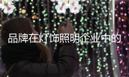 对于所有的品牌运营商而言