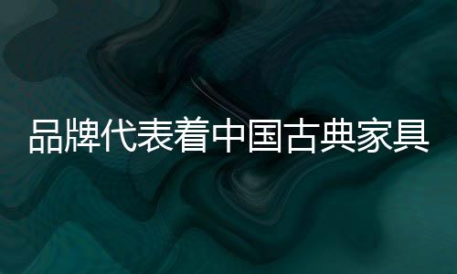 代表典员工精神等方面