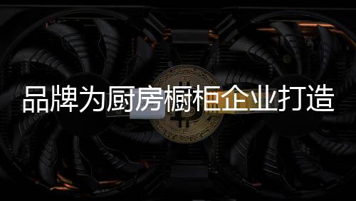 柜企能量巨大的业打互联网
