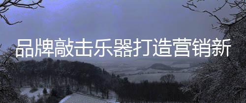 敲击就必须实行创新思维