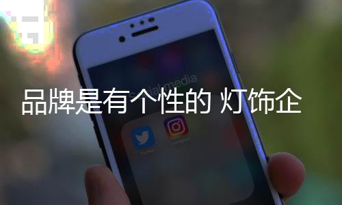 建造品牌的企业雄心