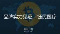 品牌实力见证
：钰民医疗科技强势登陆CCTV黄金频道
