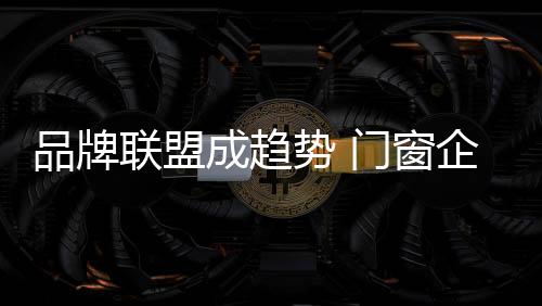 而往往好的成趋窗企品牌
