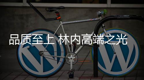 为消费者创造健壮舒适生活
