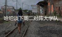 哈珀谈下周二对阵大学队友贝利：感觉会很奇怪 但绝对期待