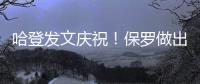哈登发文庆祝�
！保罗做出退役决定�，NBA历史第一纪录诞生！