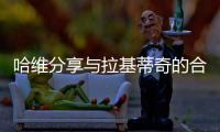 哈维分享与拉基蒂奇的合照
：精彩的职业生涯
，你是无可超越的