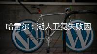 哈雷尔�：湖人卫冕失败因为詹姆斯受伤！快船让我不爽
！