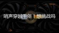 哨声穿越千年	
！想挑战吗
？来米林体验工布响箭→