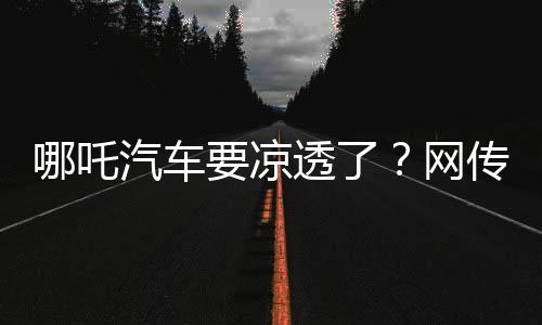 哪吒汽车诞生于2018年6月