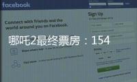 哪吒2最终票房
：154.4亿元