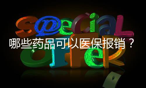 为减轻患者经济负担