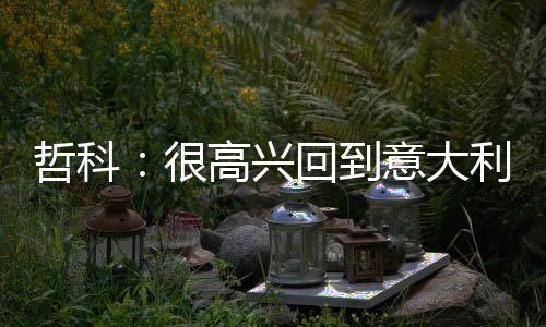 我特别称赞了训练基地