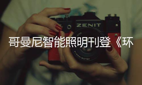 哥曼尼团队对此也十分有信心