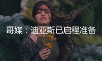 哥媒	：迪亚斯已启程准备归队，备战利物浦的季前赛