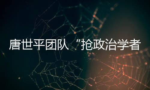 唐世因此权衡得失异常困难