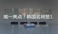 唯一亮点？韩国名将赞19岁蒯纪闻
：他是国足美好未来！保证别受伤