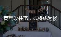 商用改住宅，或将成为楼市去库存新方式