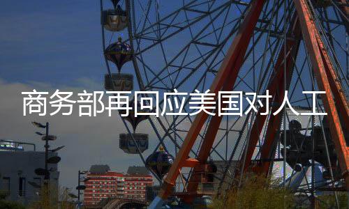 商务对中国进行遏制打压