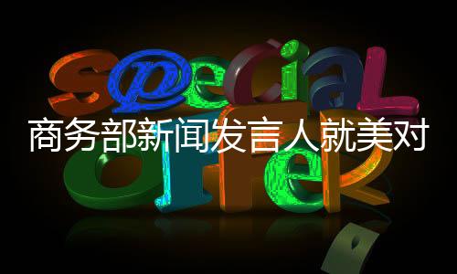 有记者问
�：美东时间4月15日