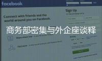 商务部密集与外企座谈释放什么信号？