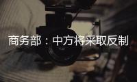 商务部：中方将采取反制措施