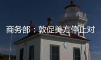 商务部
：敦促美方停止对华歧视性限制措施 共同维护日内瓦高层会谈共识