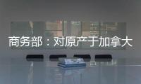 商务部：对原产于加拿大的进口油菜籽进行反倾销立案调查