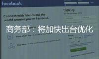 商务部
：将加快出台优化离境退税等政策措施