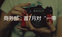 商务部	：首7月对“一带一路”投资超800亿