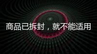 商品已拆封，就不能适用“七天无理由退货”吗？