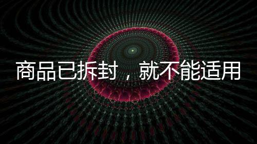 一经激活试用后价值贬损较大