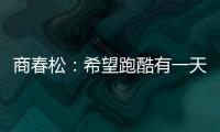 商春松：希望跑酷有一天能进入奥运会