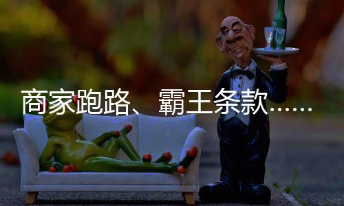 糟心商家还可能负刑责