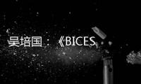 吴培国�
：《BICES 2025筹备工作进展顺利 将如期盛大呈献》