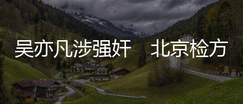 检方在法律层面制裁结束之后