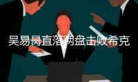 吴易昺直落两盘击败希克
，晋级ATP250洛斯卡沃斯站资格赛决胜轮