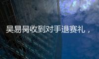 吴易昺收到对手退赛礼，晋级ATP250洛斯卡沃斯站正赛