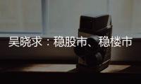 吴晓求：稳股市、稳楼市是当务之急｜2024新金融大会