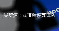 吴梦洁
	：女排精神支撑队伍逆转，未来我们会给大家带来更多惊喜