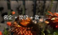 名企 + 岗位 + 政策，珠海“超有诚意”，“湘”中你
，创未来
！
