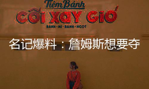 不管詹姆斯未来会去哪里