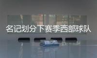 名记划分下赛季西部球队战力	
！雷霆＆掘金领衔第一梯队，开拓者处第五梯队