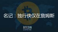 名记：独行侠仅在詹姆斯被买断的情况下才会对他感兴趣