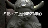 名记：在詹姆斯23年的NBA生涯中 首次未被球队极力挽留