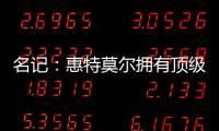 名记：惠特莫尔拥有顶级天赋
，但想在奇才立足必须提升防守专注度