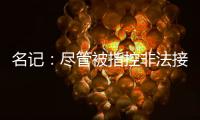 名记
：尽管被指控非法接触
，热刺仍有信心以6000万镑签下怀特