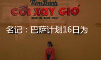 名记
：巴萨计划16日为亚马尔办续约仪式，并授予10号球衣
