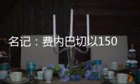 名记：费内巴切以1500万欧签下阿森西奥，提供1100万欧年薪