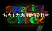 名言！为啥想要得到杜兰特	？斯通
：他可是凯文